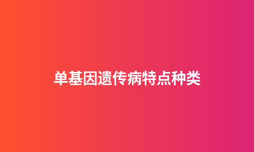 单基因遗传病特点种类