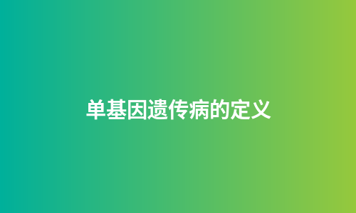 单基因遗传病的定义