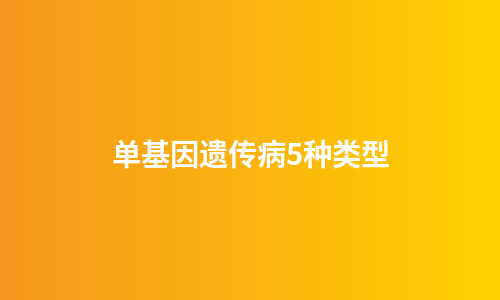 单基因遗传病5种类型