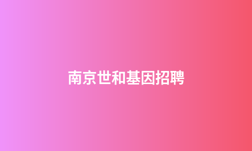 南京世和基因招聘