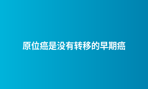 原位癌是没有转移的早期癌