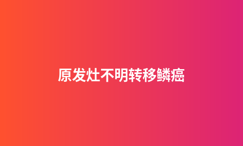 原发灶不明转移鳞癌