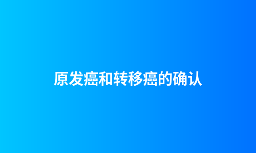 原发癌和转移癌的确认