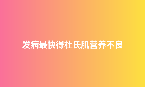 发病最快得杜氏肌营养不良