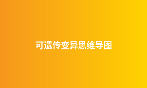 可遗传变异思维导图