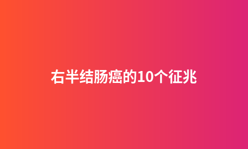 右半结肠癌的10个征兆