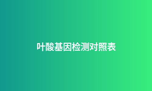 叶酸基因检测对照表