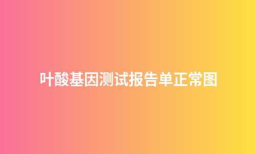 叶酸基因测试报告单正常图