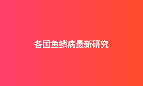 各国鱼鳞病最新研究