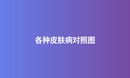 各种皮肤病对照图
