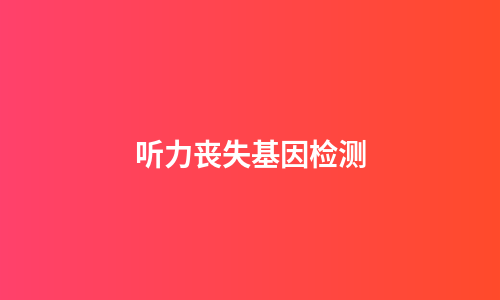 听力丧失基因检测