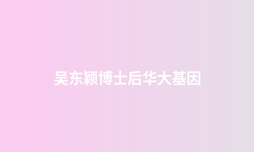 吴东颖博士后华大基因