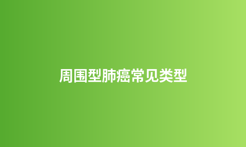 周围型肺癌常见类型