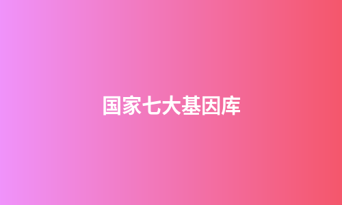 国家七大基因库