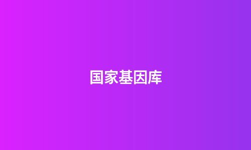 国家基因库