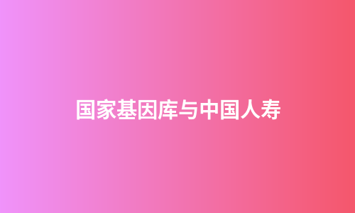 国家基因库与中国人寿