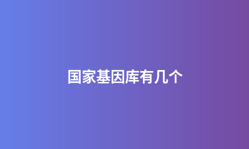 国家基因库有几个