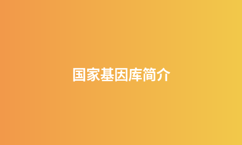 国家基因库简介