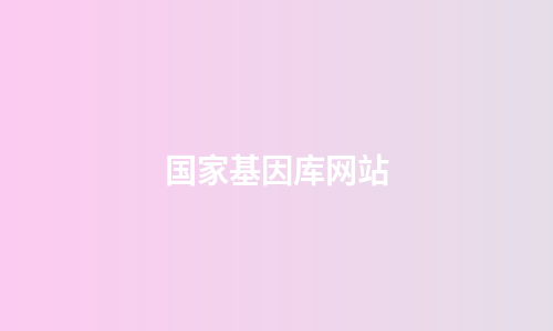国家基因库网站