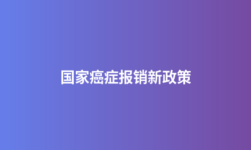 国家癌症报销新政策