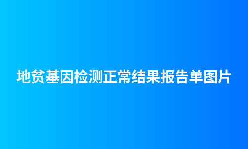 地贫基因检测正常结果报告单图片