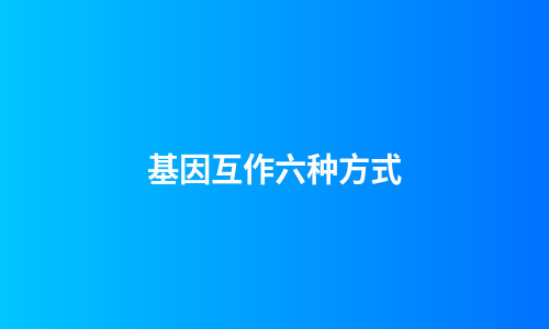 基因互作六种方式