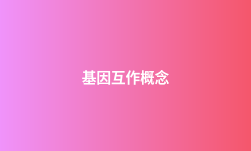 基因互作概念