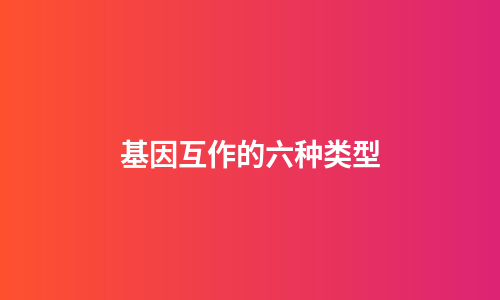 基因互作的六种类型