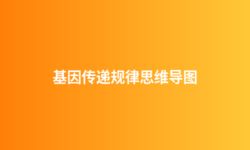 基因传递规律思维导图