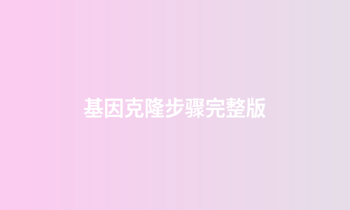 基因克隆步骤完整版