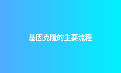 基因克隆的主要流程
