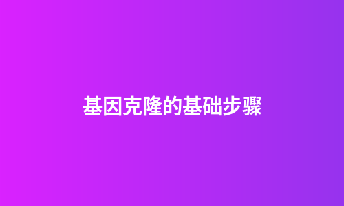 基因克隆的基础步骤