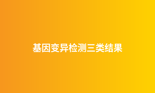 基因变异检测三类结果