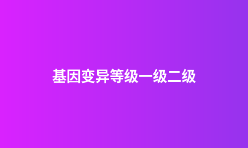 基因变异等级一级二级