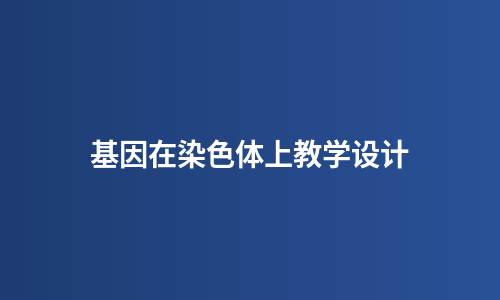基因在染色体上教学设计