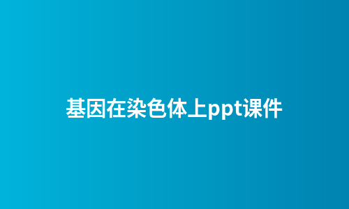 基因在染色体上ppt课件