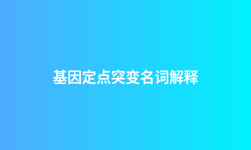基因定点突变名词解释