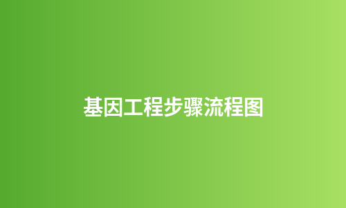基因工程步骤流程图