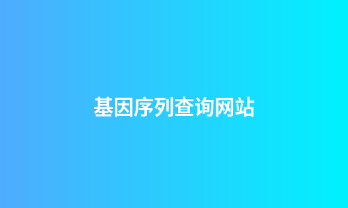 基因序列查询网站