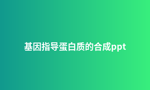 基因指导蛋白质的合成ppt