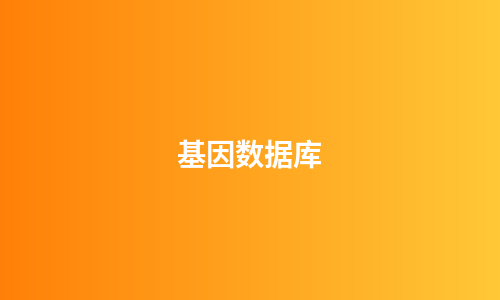 基因数据库