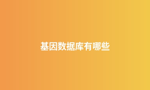 基因数据库有哪些