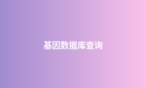 基因数据库查询