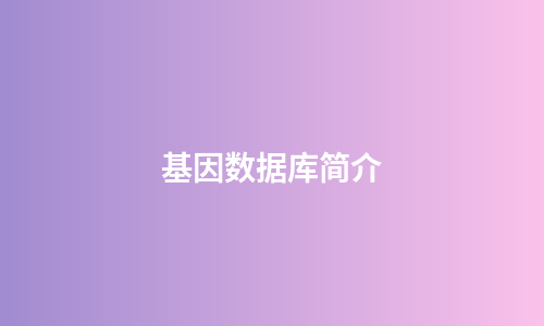 基因数据库简介