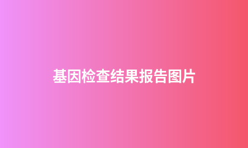 基因检查结果报告图片