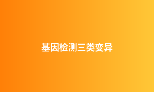 基因检测三类变异