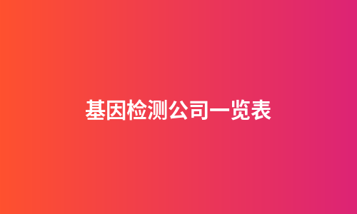 基因检测公司一览表