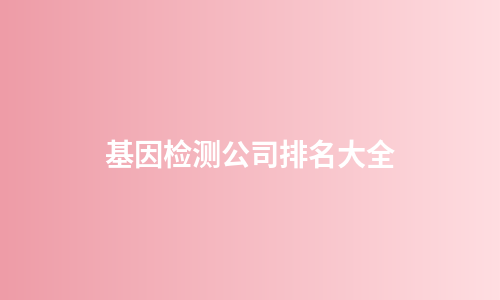 基因检测公司排名大全