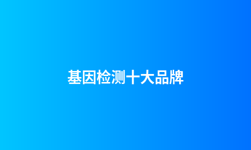 基因检测十大品牌
