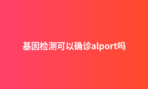基因检测可以确诊alport吗